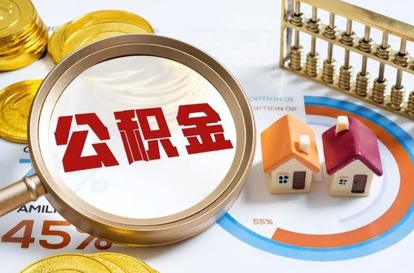 公积金里有多少钱可以贷60万-改则公积金代办平台