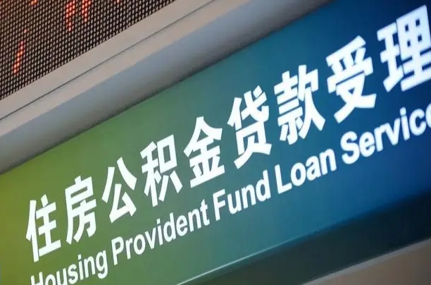 公积金 全国-改则公积金代办平台