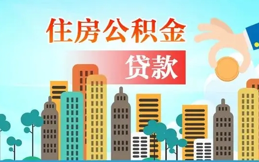 秦岭市公积金贷款政策_改则公积金代办服务